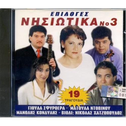 Epiloges - Nisiotika No3 - Greek City Music Toronto